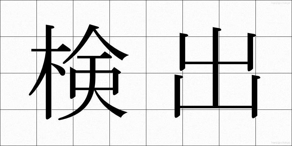 検出 (けんしゅつ)
