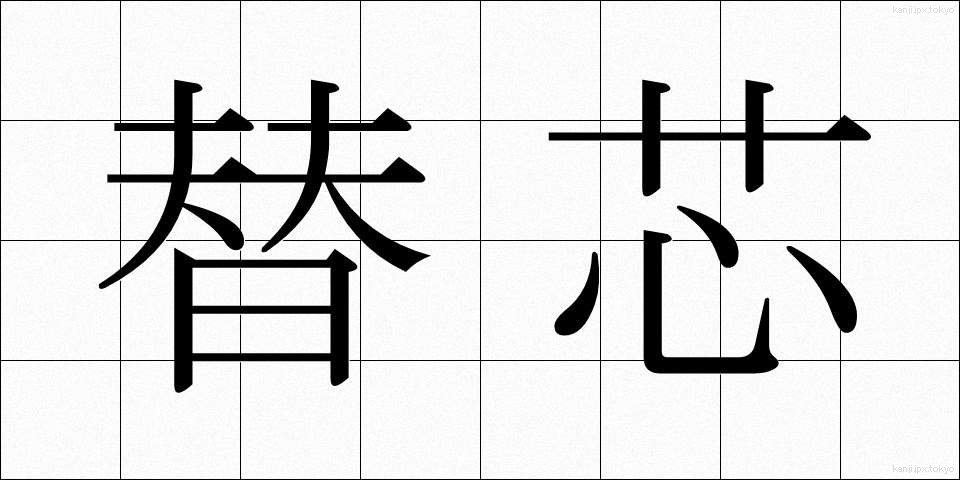 替芯 (かえしん)