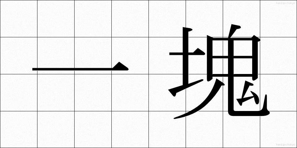 一塊 (いっかい)