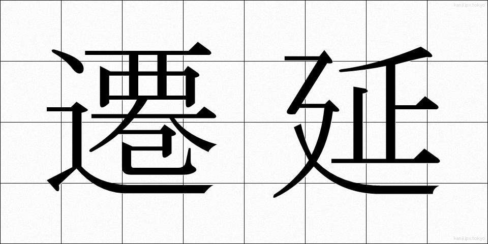 遷延 (せんえん)