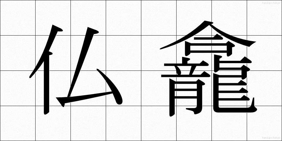 仏龕 (ぶつがん)