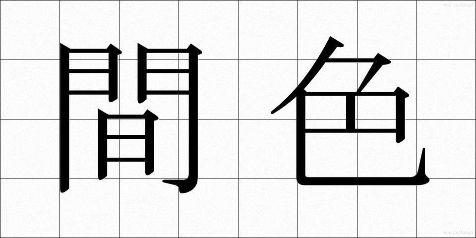 間色 (かんしょく)