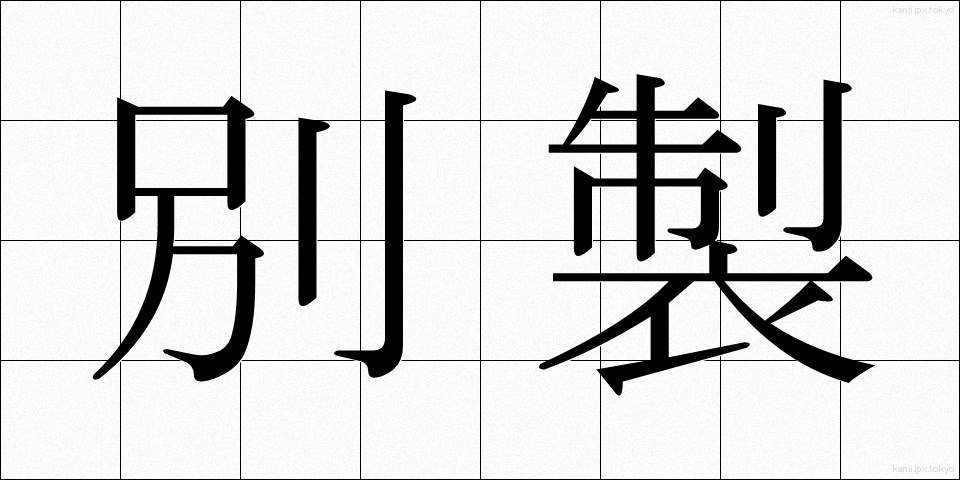 別製 (べっせい)