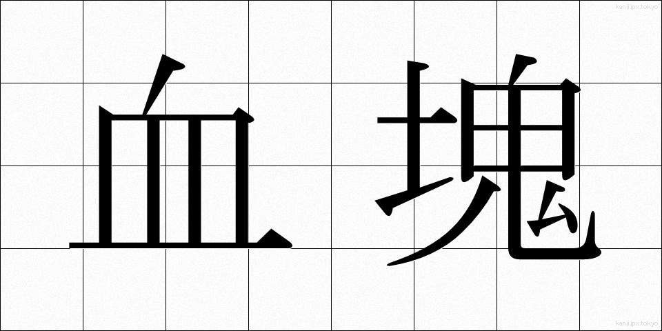 血塊 (けっかい)