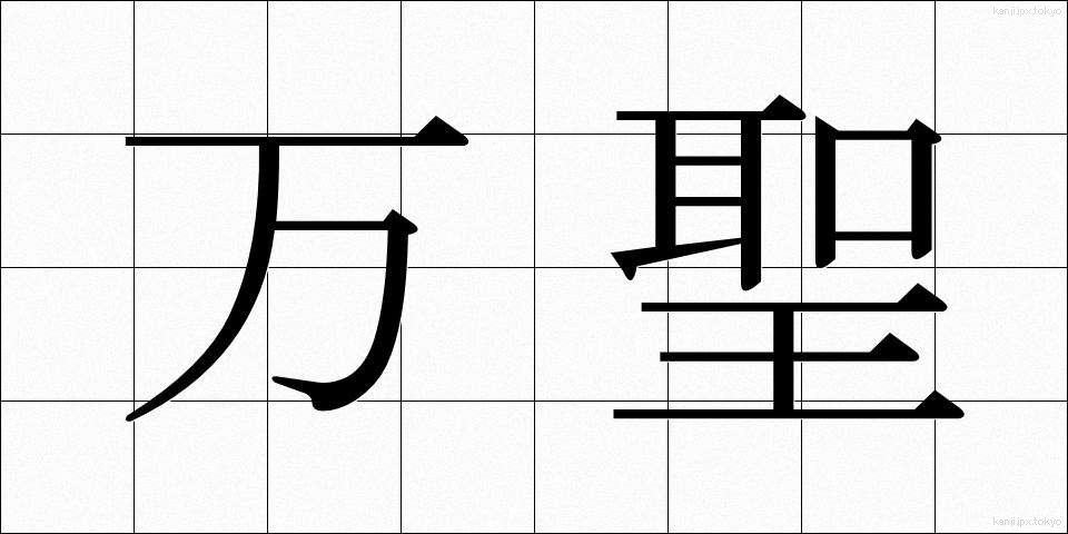万聖 (ばんせい)