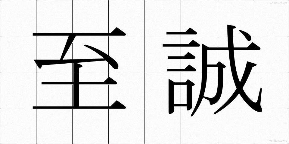 至誠 (しせい)