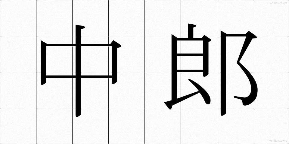 中郎 (ちゅうろう)