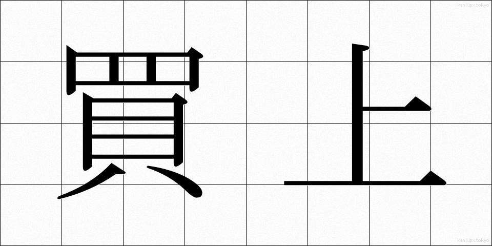 買上 (かいあげ)