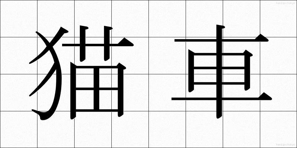 猫車 (ねこぐるま)