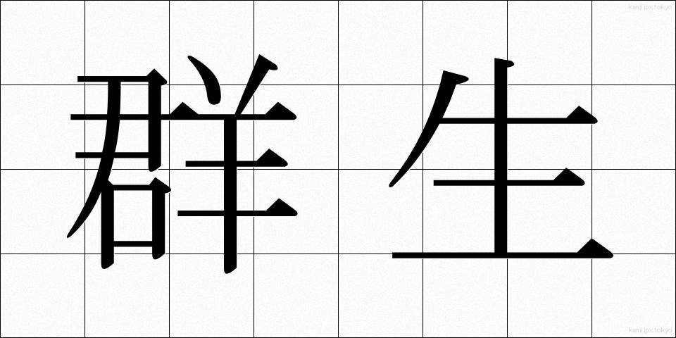 群生 (ぐんせい)