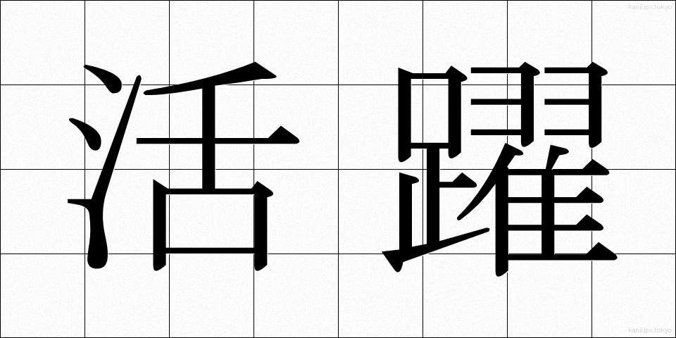 活躍 (かつやく)