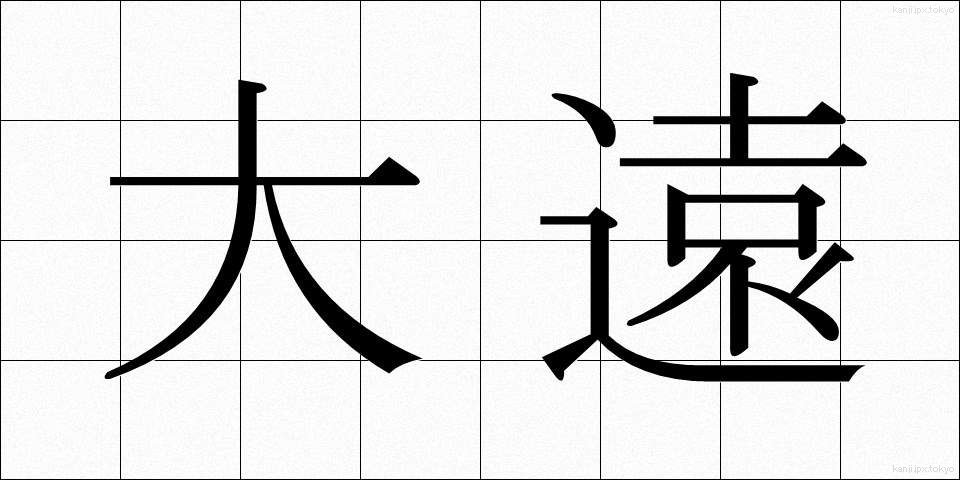 大遠 (だいえん)