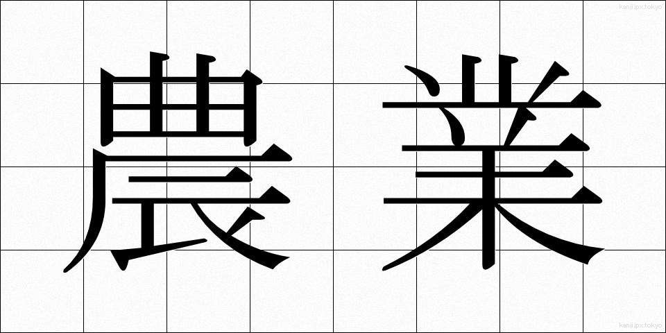 農業 (のうぎょう)