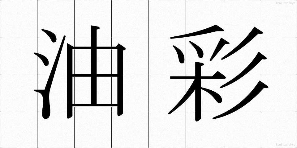 油彩 (ゆさい)