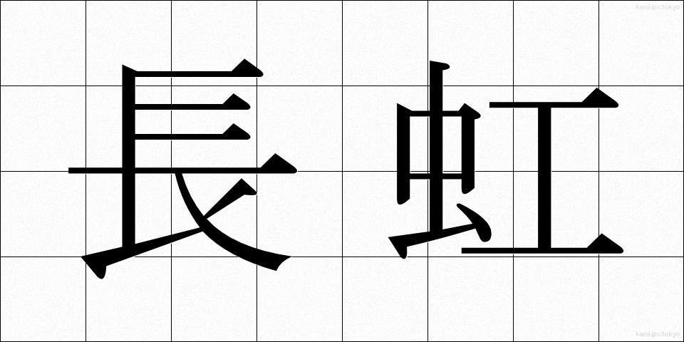 長虹 (ちょうこう)