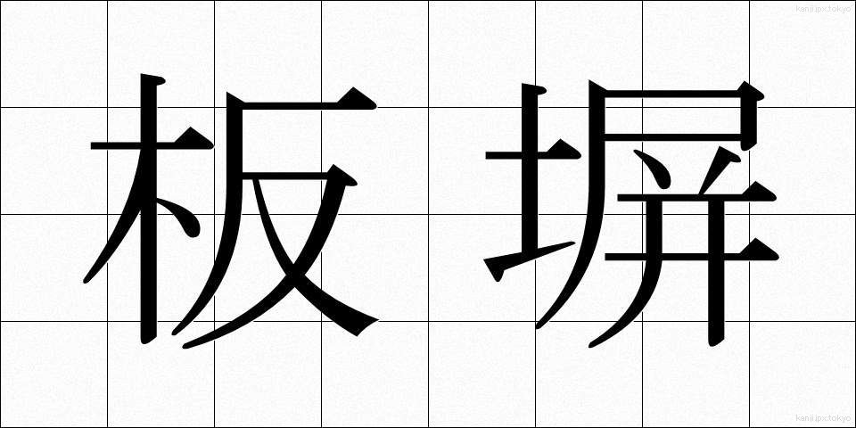 板塀 (いたべい)