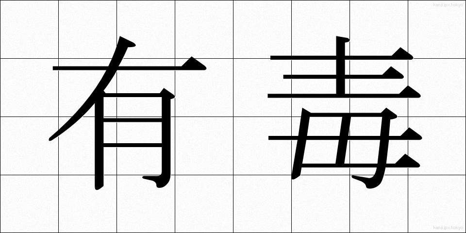 有毒 (ゆうどく)