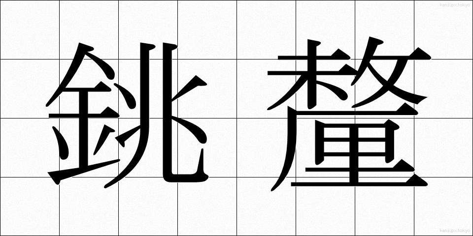 銚釐 (ちょうり)