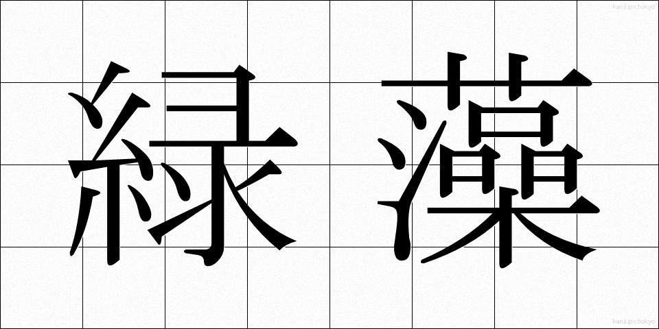 緑藻 (りょくそう)