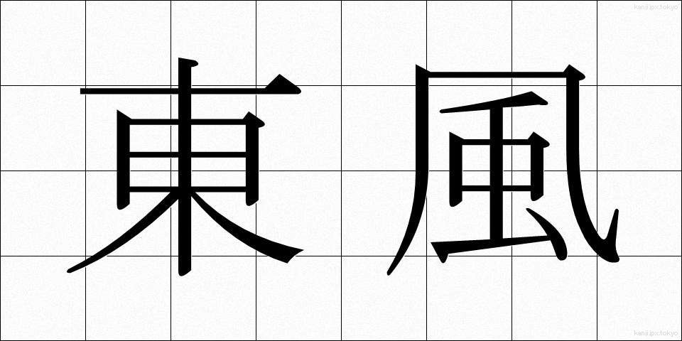 東風 (こち)