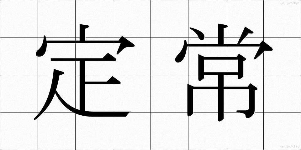 定常 (ていじょう)