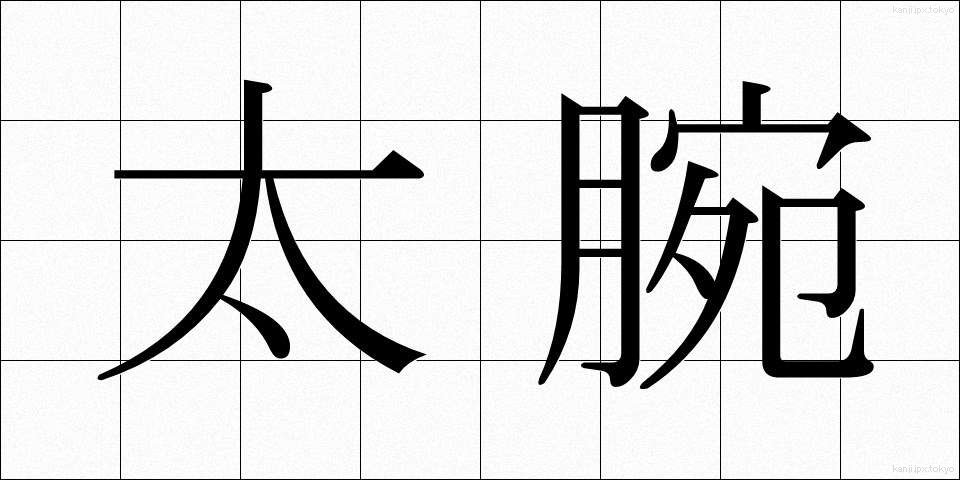 太腕 (ふとうで)