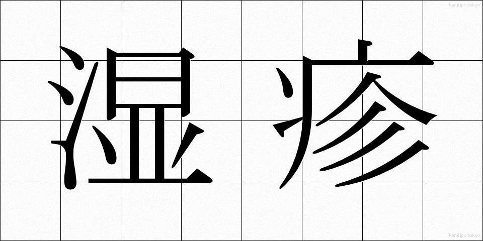 湿疹 (しっしん)