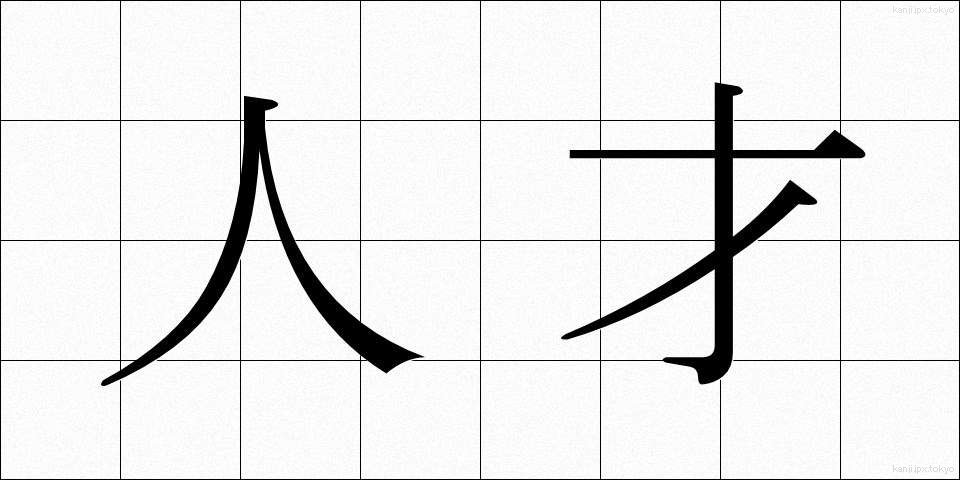 人才 (じんさい)