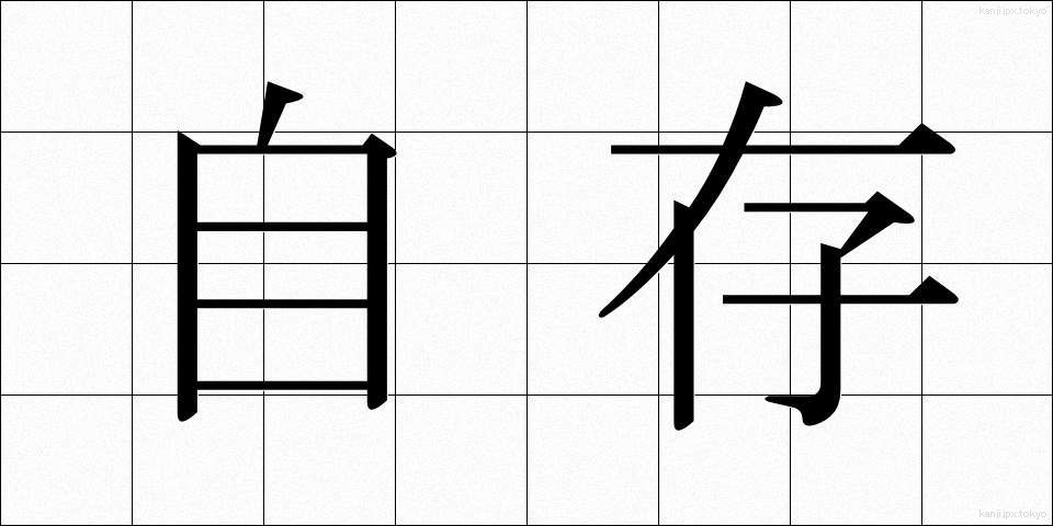 自存 (じそん)
