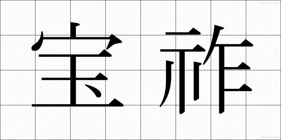 宝祚 (ほうそ)