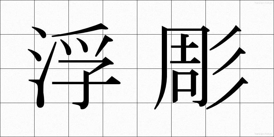 浮彫 (うきぼり)