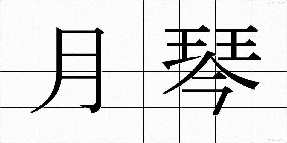 月琴 (げっきん)