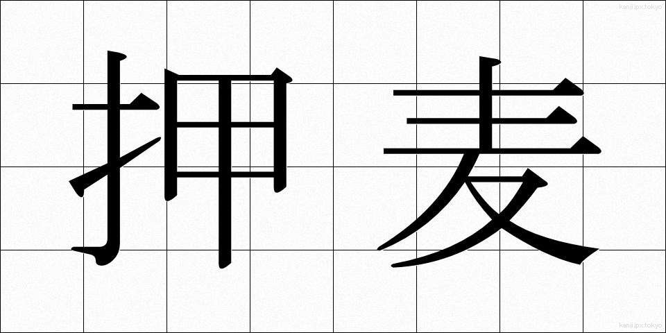 押麦 (おしむぎ)