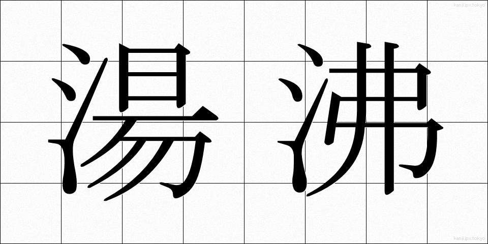 湯沸 (ゆわかし)