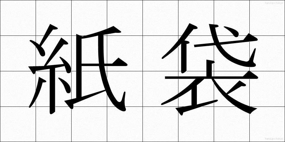 紙袋 (かみぶくろ)