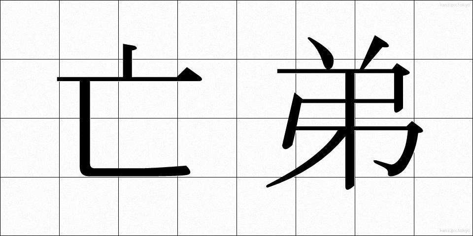 亡弟 (ぼうてい)
