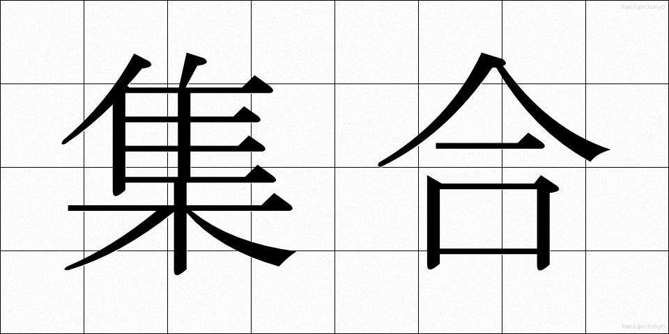 集合 (しゅうごう)