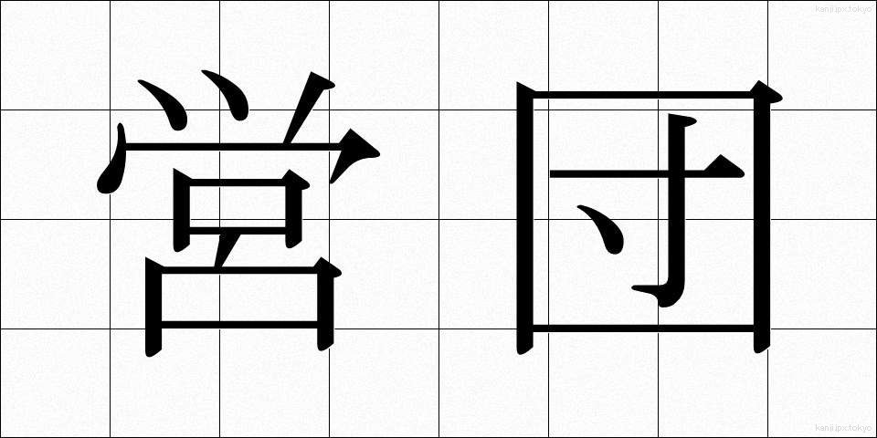 営団 (えいだん)