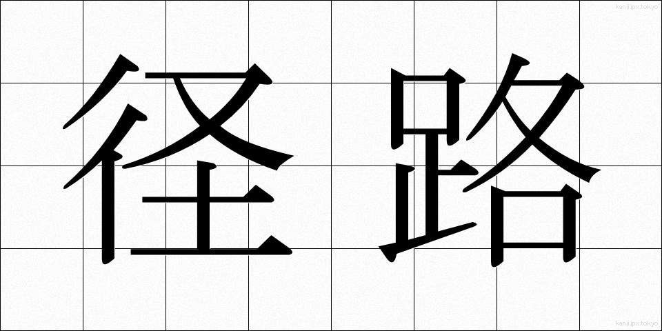 径路 (けいろ)