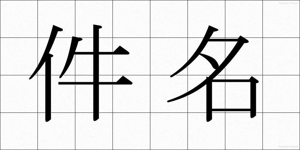 件名 (けんめい)