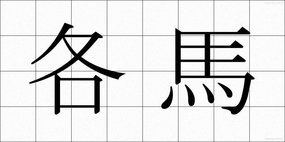 各馬 (かくば)