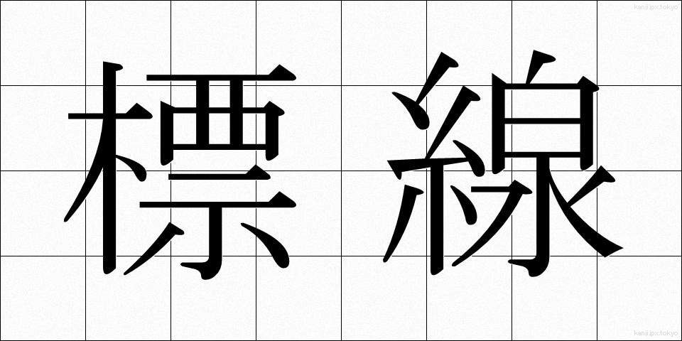 標線 (ひょうせん)