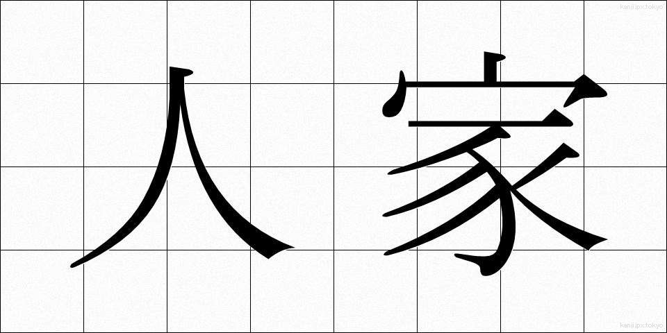 人家 (じんか)
