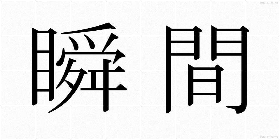 瞬間 (しゅんかん)