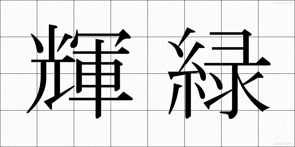 輝緑 (きりょく)