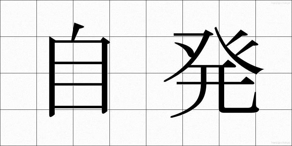 自発 (じはつ)