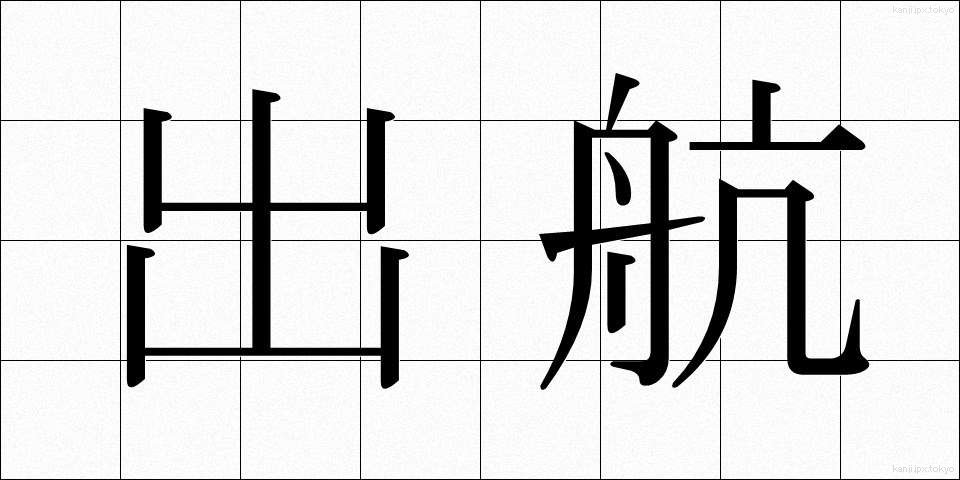 出航 (しゅっこう)