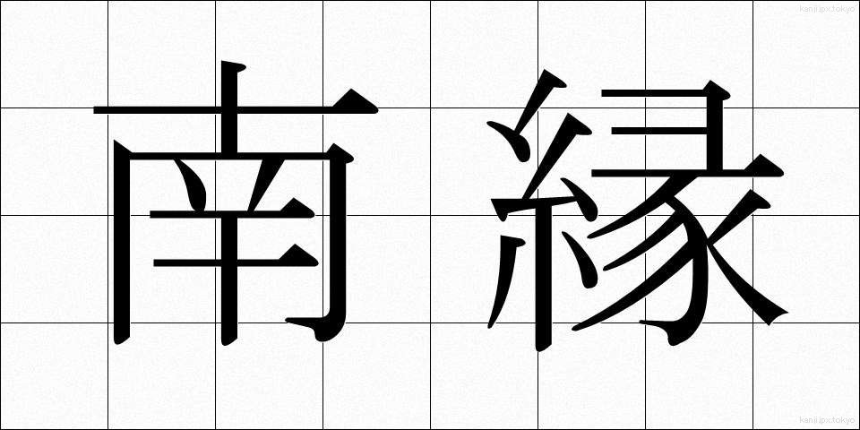 南縁 (なんえん)