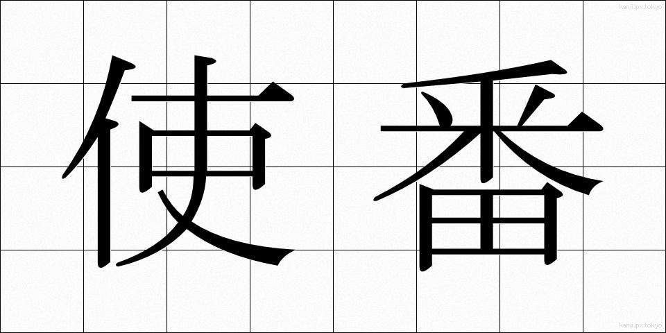 使番 (しばん)