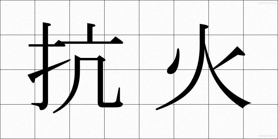 抗火 (こうか)